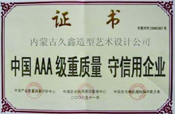 中國AAA級重質(zhì)量守信用企業(yè)